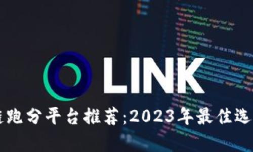 区块链跑分平台推荐：2023年最佳选择解析