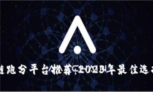 区块链跑分平台推荐：2023年最佳选择解析