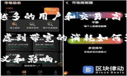 带宽在技术和网络的上下文中通常指的是数据传输的能力或速率。对于“tokenim”的带宽，具体含义可能与其在加密货币、区块链或网络服务等领域的特定应用有关。

如果“tokenim”是一个与区块链或加密货币相关的平台或工具，那么其带宽可能指的是在该平台上进行交易、数据传输或交互的能力。例如，它可能涉及到以下几个方面：

1. **交易处理速度**：在区块链网络中，带宽可以指的是每秒能够处理的交易数量（TPS）。如果tokenim平台的带宽高，那么它可以在更短的时间内处理更多的交易，从而提高用户体验。

2. **数据传输能力**：对于一个提供智能合约、去中心化应用（dApps）或其他区块链服务的平台，其带宽也可能指的是平台在任意时间段内能够传输的数据量。这有助于评估平台在高交易量或高访问期间的表现。

3. **网络延迟**：带宽也关联到网络延迟，尤其是在用户与tokenim平台之间的通信中。如果带宽不足，用户在进行交易或访问服务时可能会遇到延迟或拥塞，影响整体用户体验。

4. **服务的扩展性**：如果tokenim作为一个平台，其带宽意味着它能否有效扩展以支持越来越多的用户和交易。高带宽可能意味着平台具备更好的扩展能力，当用户数量增加时，依然能保持良好的服务质量。

5. **成本与费用**：带宽的使用和提供往往与费用相关，用户在使用tokenim平台时，可能会考虑到带宽的消耗如何影响他们的费用，尤其是当涉及到交易手续费或数据存储费用时。

如果你提供更多关于“tokenim”的具体信息或者上下文，我可以帮助更详细地解释其带宽的意义和影响。