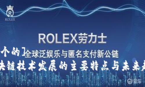 [思考一个的]
code区块链技术发展的主要特点与未来趋势分析