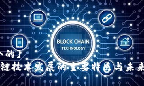 [思考一个的]
code区块链技术发展的主要特点与未来趋势分析