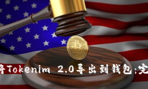  如何将Tokenim 2.0导出到钱包：完整指南