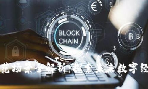 区块链应用示范场景全解析：探索未来数字经济的创新之路