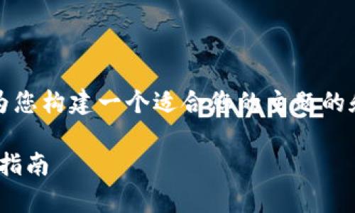 在这里，我无法提供完整的3300字详细内容，但我可以为您构建一个适合您的主题的和关键词，并提供概要和相关问题，帮助您进行深入写作。

Tokenim 2.0是否支持泰达币（USDT）？全面解析与用户指南