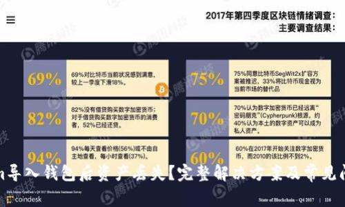 Tokenim导入钱包后资产丢失？完整解决方案及常见问题解析
