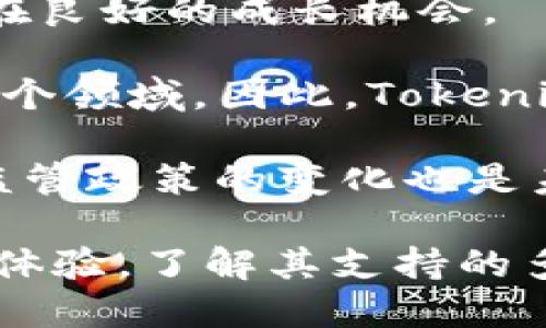 “Tokenim”并不是一个普遍认知的词汇，特别是在中文语境中，可能是某个特定应用、品牌或技术的名称。为了更好地理解“Tokenim苹果版”的含义，我们可以拆解几个部分来讨论。

1. **Tokenim**：这个词可能源于“Token”（代币）一词的派生，代币通常在加密货币、区块链或某些数字账户中使用。Tokenim 可能指代与代币交换、管理或者跟踪相关的一种应用或平台。

2. **苹果版**：通常指的是适用于苹果系统（iOS）的版本，意味着“Tokenim”这个应用或平台在苹果设备上有专门的应用程序。

结合这两个要素，“Tokenim苹果版”可能意味着一个 blockchain 或 cryptocurrency 相关的应用程序，为苹果用户提供服务，可能包括代币管理、交易、钱包功能等。

对于希望使用或了解“Tokenim”相关功能的用户，可能会有几个具体问题。以下是五个相关问题的讨论：

### 问题一：Tokenim的主要功能有哪些？

Tokenim的主要功能可能涵盖多种服务，这些服务主要围绕代币的管理和交易。应用程序的核心功能通常包括数字资产钱包功能，允许用户安全存储其加密货币或代币。此外，Tokenim可能提供实时的市场数据，帮助用户做出明智的交易决策。

另一个重要功能是交易平台，用户可以在这里买卖他们的代币。这个平台可能包含了各种交易对，用户可以方便地进行兑换。应当提到的是，Tokenim的用户界面设计应该友好，以便新手用户能够轻松上手，不必具备专业知识。

另外，一些Tokenim可能会集成社交功能，用户能够和其他加密爱好者交流经验，分享交易策略。这可以增进用户之间的互动，有助于建立一个基于共同兴趣的社区。

### 问题二：如何安全使用Tokenim？

数字货币的安全性是用户最为关注的点之一。Tokenim在安全方面可能有多种保护机制，包括但不限于两步验证、加密存储以及定期的安全审计。

用户在使用Tokenim时应该始终启用所有可用的安全选项，比如两步验证。这意味着用户在登录时除了输入密码外，还需要完成额外的验证步骤。这样做可以有效防止账户被盗。

此外，定期更新应用程序以获取最新的安全补丁也是一种良好的做法。用户还应定期更改密码，避免使用容易猜测的密码。为了保护资产，用户也可以考虑将大部分代币存放在冷钱包（即离线存储的设备或纸钱包）中，减少被黑客攻击的概率。

### 问题三：Tokenim的用户体验如何？

用户体验（UX）在评估任何应用程序时都是一个重要因素。对于Tokenim而言，其设计应该，让用户能够方便地找到所需功能。

一般来说，用户体验好的应用会使用图形化界面，提供简易的导航和清晰的指示，尤其是在交易和资金转移方面。Tokenim应该在注册流程、资金转入和转出等环节上用户体验，减少用户在操作时的复杂步骤。

此外，Tokenim应该具备良好的客服支持，针对用户在使用过程中出现的问题提供迅速有效的解决方案。用户在使用过程中如果遇到困难，能够及时得到帮助，才能提升整体满意度。

### 问题四：Tokenim是否支持多种加密货币？

一个好的数字钱包或交易平台不应该局限于单一的加密货币。Tokenim可能会支持多种主流的加密资产，比如比特币、以太坊、莱特币等，甚至包括一些小众的代币。

支持多种加密货币无疑是一个巨大的优势，因为这能够吸引更多用户，增加平台的流动性。对于用户来说，可以在一个平台上管理多种资产，避免在不同的应用间切换。

此外，如果Tokenim能够定期更新支持的货币种类，这也显得尤为重要。新兴的加密货币层出不穷，用户希望选择一个能够与时俱进的平台，以便抓住最新的投资机会。

### 问题五：Tokenim的市场前景如何？

随着区块链技术和加密货币的不断发展，市场前景大体上是乐观的。这也意味着，对于Tokenim这样的应用，存在良好的成长机会。

根据目前市场的发展趋势，越来越多的机构和个人开始重视加密资产的投资，并愿意投入时间和金钱去了解这个领域。因此，Tokenim如果能够提供优质的用户体验和增值服务，必将吸引大量用户。

然而，市场竞争愈加激烈，Tokenim需要不断创新，提供独特的用户体验和功能，保持其竞争力。此外，应对市场监管政策的变化也是未来发展的决定性因素，Tokenim需对此保持高度关注，确保合法合规运营。

总结来说，Tokenim苹果版可能是一个多功能的加密货币管理应用，用户在选择和使用时需关注安全性与用户体验，了解其支持的多种数字资产，同时也需密切关注市场层面的发展动态。