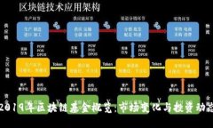 2019年区块链基金概览：市场变化与投资动态