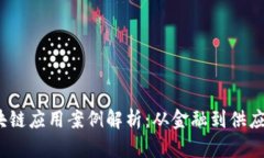 2023年最新区块链应用案例解析：从金融到供应链