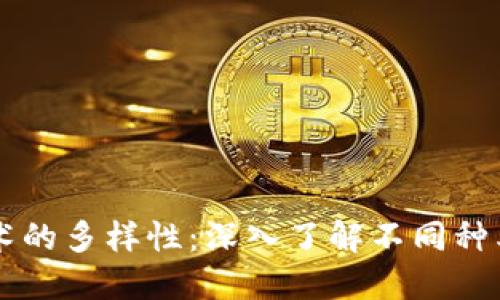 区块链技术的多样性：深入了解不同种类及其应用