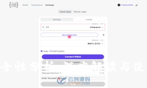 Tokenim安全性分析：深度解读与使用风险评估