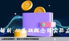 区块链知识全解析：从基础概念到实际应用的全