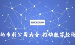 区块链技术的专利公司大全：推动数字经济发展