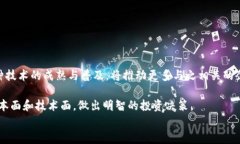   区块链题材的股票推荐与分析：投资前景及风险