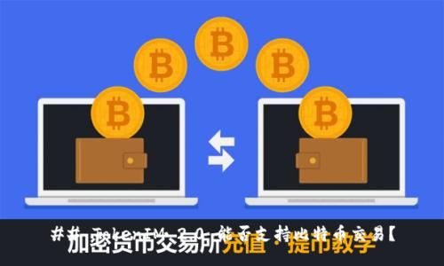 ## TokenIM 2.0 能否支持比特币交易？