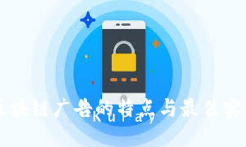 区块链广告的特点与最佳实践