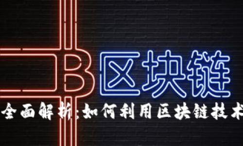 区块链清洁项目全面解析：如何利用区块链技术推动可持续发展