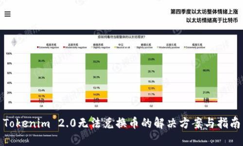 Tokenim 2.0无法兑换币的解决方案与指南