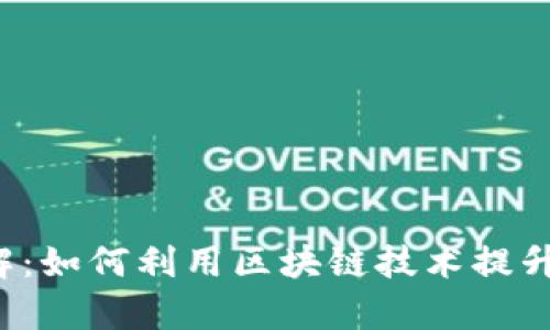 区块链防伪工艺详解：如何利用区块链技术提升产品真伪鉴别能力？