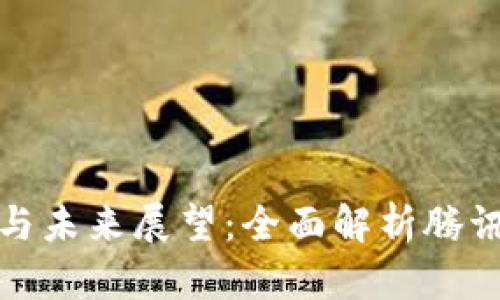 腾讯区块链发展现状与未来展望：全面解析腾讯在区块链领域的作为