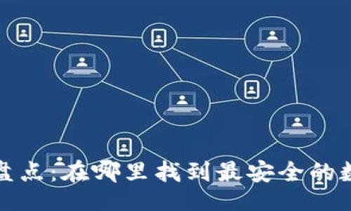 Blockquote  
/Blockquote  
中国区块链钱包公司盘点：在哪里找到最安全的数字资产存储解决方案