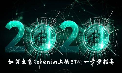 如何出售Tokenim上的ETH：一步步指导