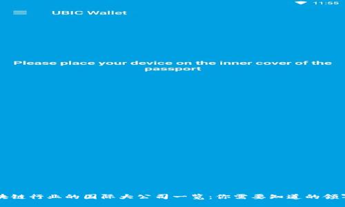 区块链行业的国际大公司一览：你需要知道的领军者