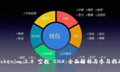 Tokenim 2.0 空投 CNX：全面解析与参与指南
