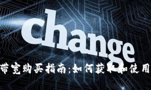 Tokenim平台带宽购买指南：如何获取和使用数字资产带宽