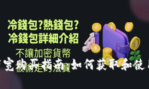 Tokenim平台带宽购买指南：如何获取和使用数字资产带宽