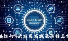   区块链的9大应用商城及其特点分析