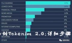 如何从火币提币到Tokenim 2.0：详细步骤与常见问题